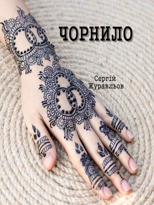 cover image of Чорнило